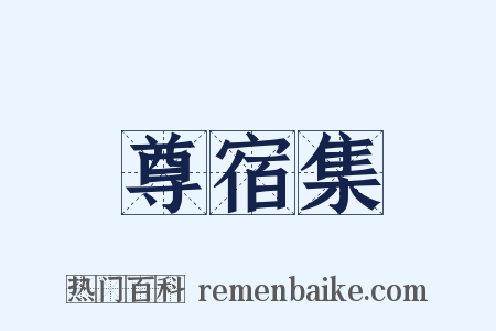 尊宿集是什么意思的图片